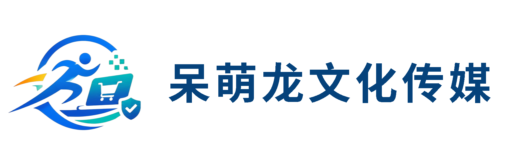 济南呆萌龙文化传媒有限公司